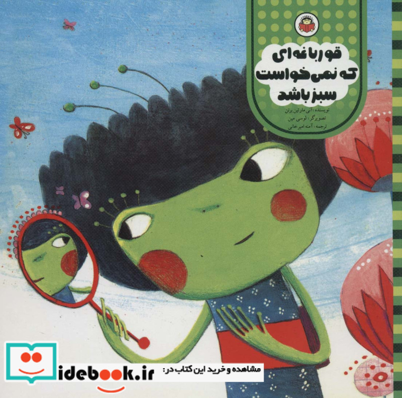 قورباغه ای که نمی خواست سبز باشد
