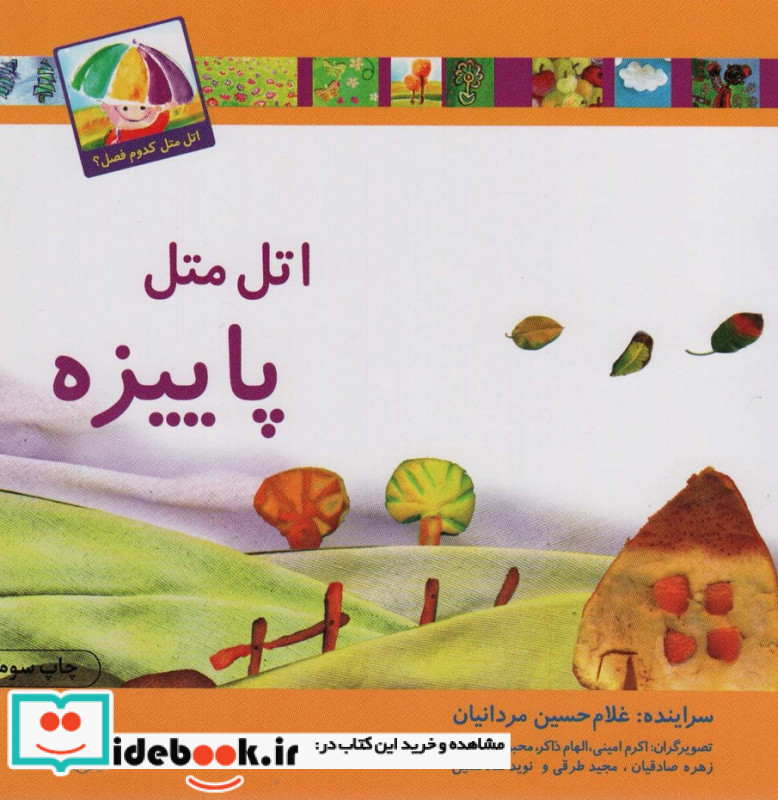 اتل متل پاییزه