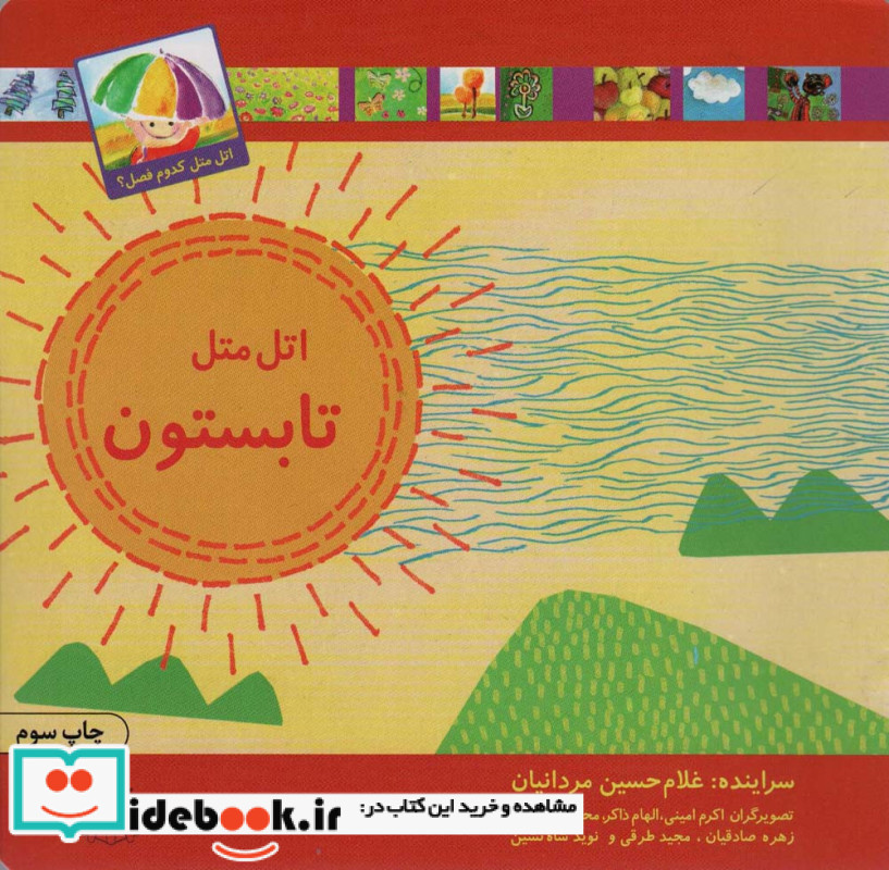 اتل متل تابستون