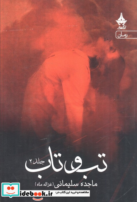 تب و تاب