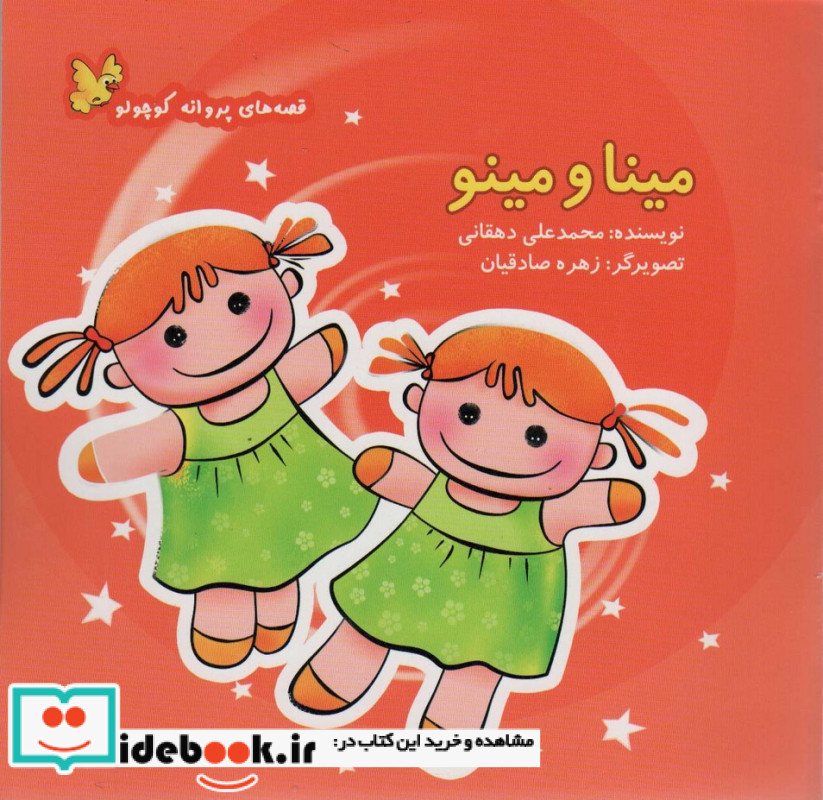 مینا و مینو