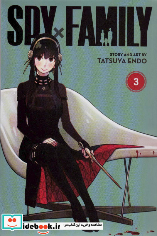 مجموعه مانگا spy family 3 خانواده جاسوس 3