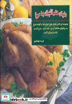 دنیای هنر آشپزی با مرغ