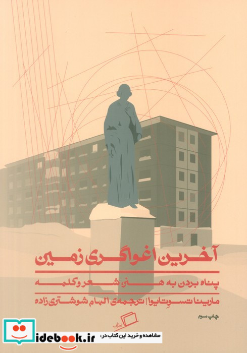 آخرین اغواگری زمین