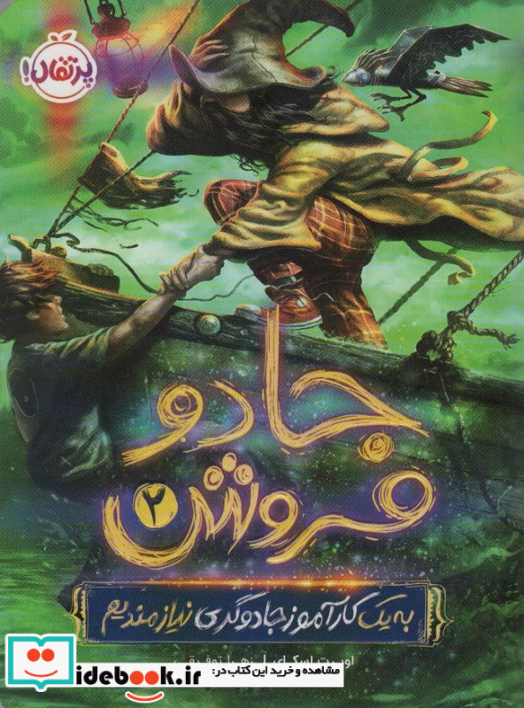 جادو فروش نشر پرتقال