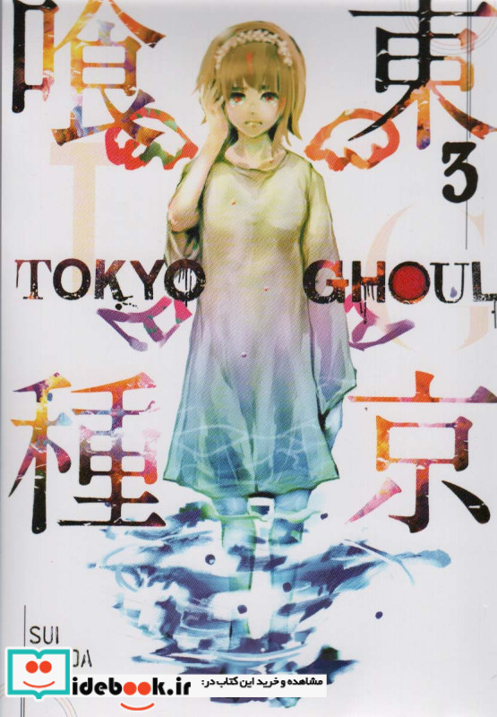 مجموعه مانگا Tokyo ghoul 3