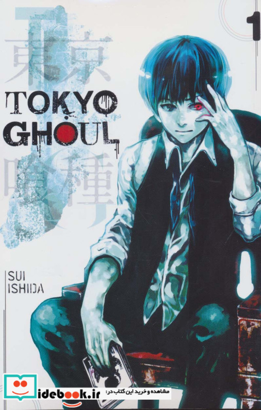 مجموعه مانگا Tokyo ghoul 1