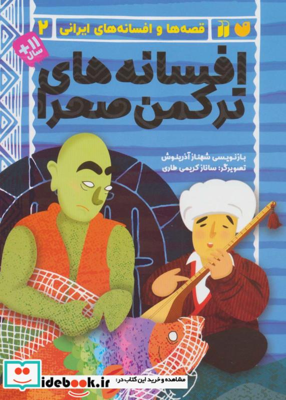 افسانه های ترکمن صحرا