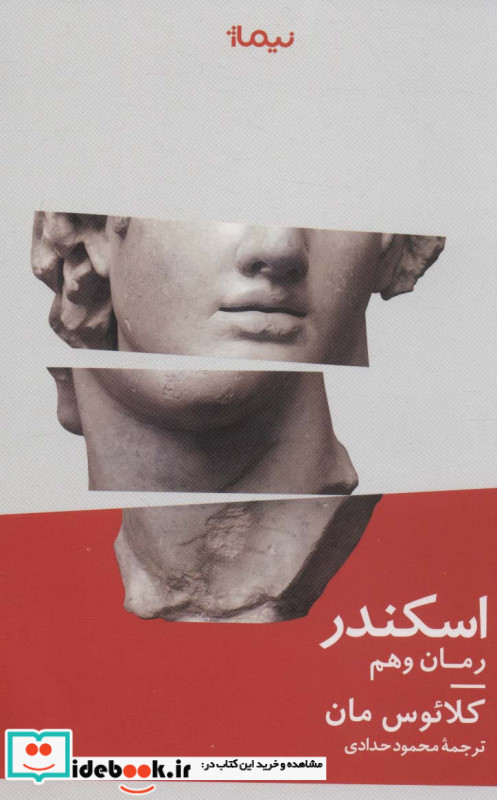 اسکندر رمان وهم