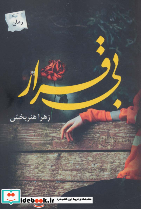 بی قرار نشر پرسمان