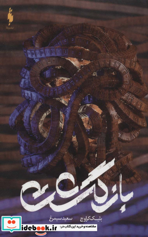 بازگشت نشر باژ
