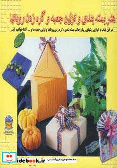 دنیای هنر بسته بندی و تزئین جعبه و گره زدن روبانها 1