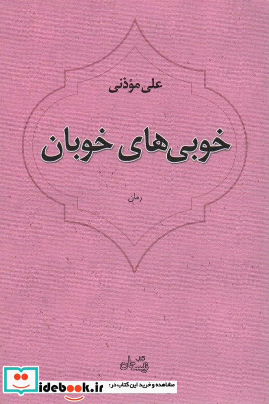 خوبی های خوبان