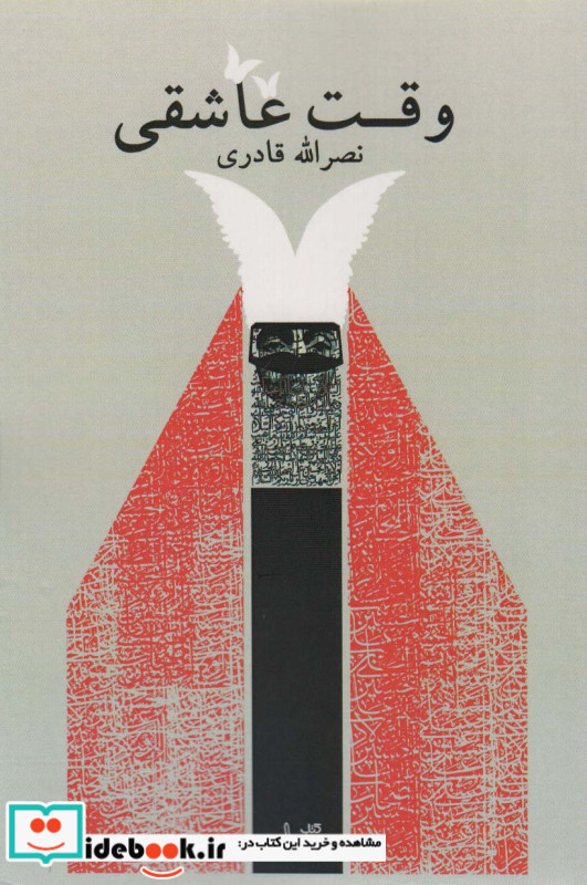 وقت عاشقی