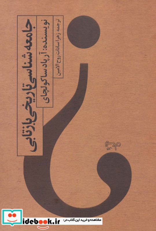 جامعه شناسی تارخی بازتابی