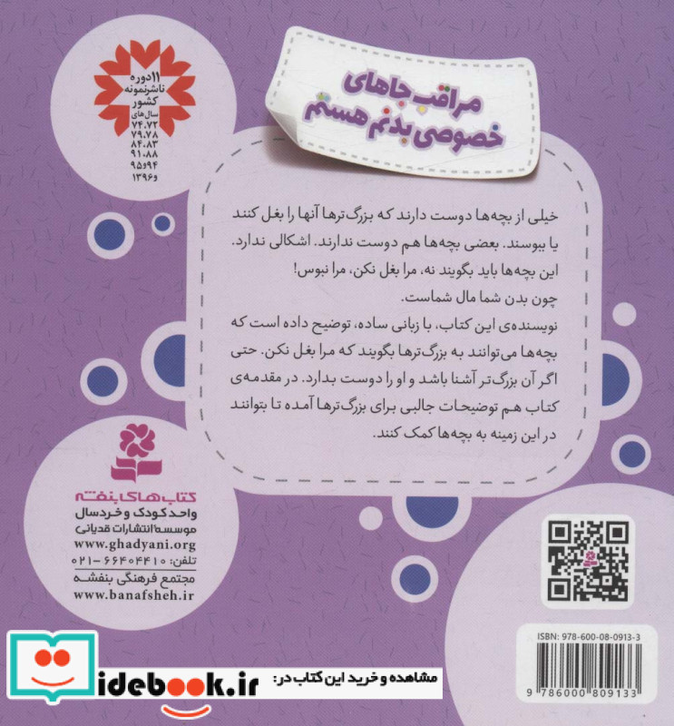 مراقب جاهای خصوصی بدنم هستم