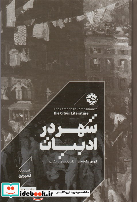 شهر در ادبیات