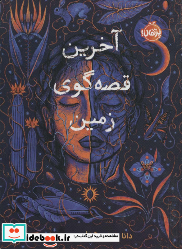 آخرین قصه گوی زمین