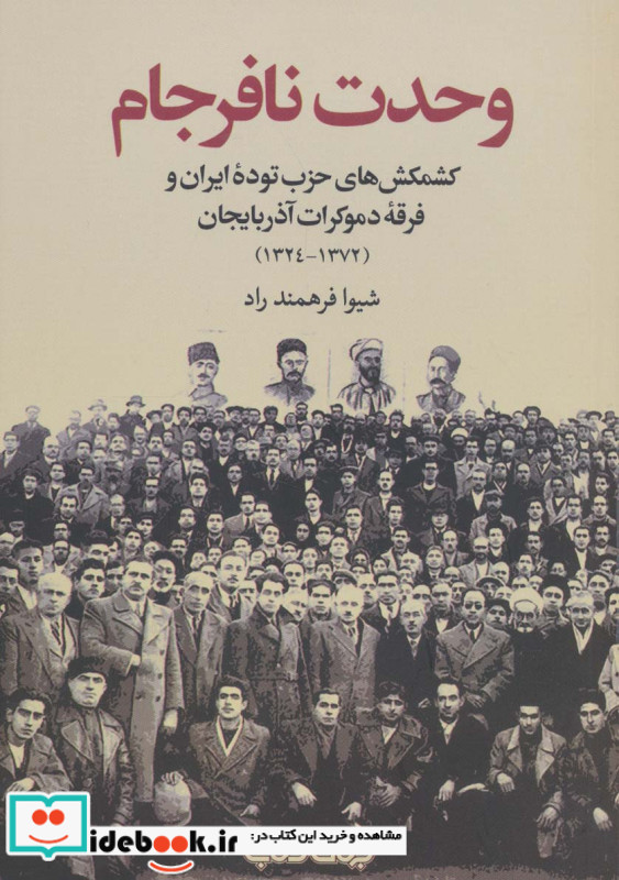 وحدت نافرجام