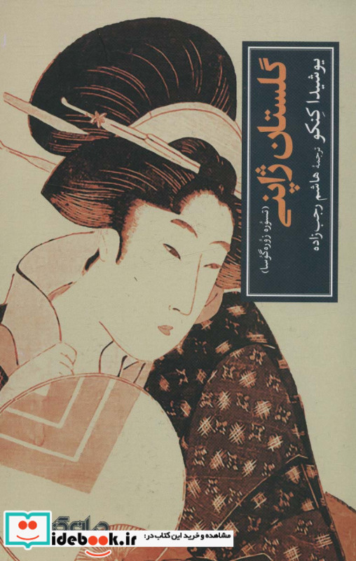 گلستان ژاپنی تسوره زوره گوسا