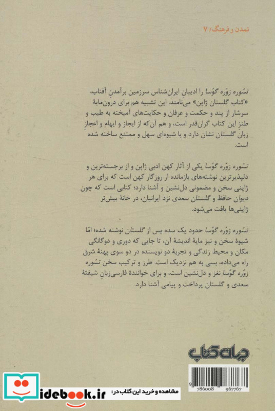 گلستان ژاپنی تسوره زوره گوسا