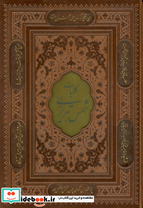 کلیات شمس تبریزی نشر پیام عدالت قطع وزیری