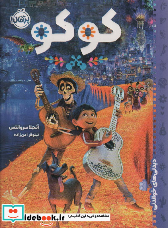 کوکو نشر پرتقال