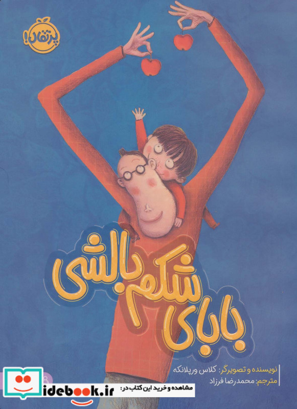 بابای شکم بالشی