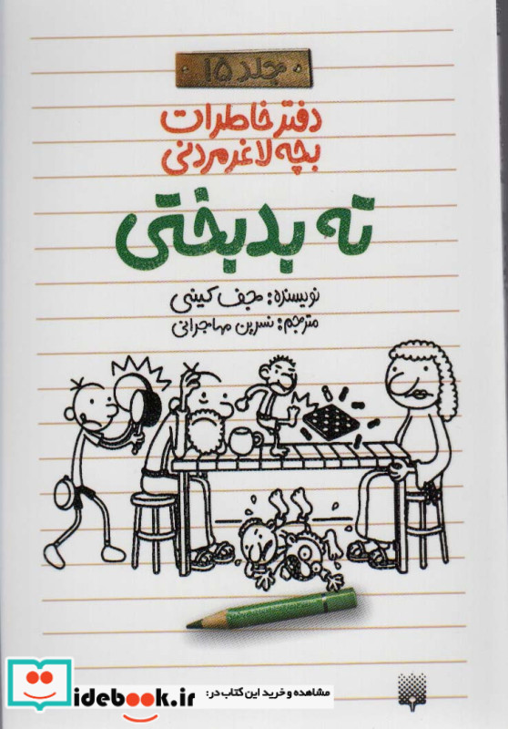 دفتر خاطرات بچه لاغر مردنی