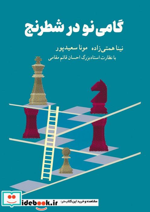 گامی نو در شطرنج