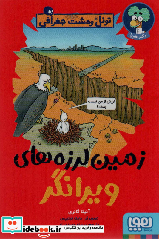 زمین لرزه های ویرانگر