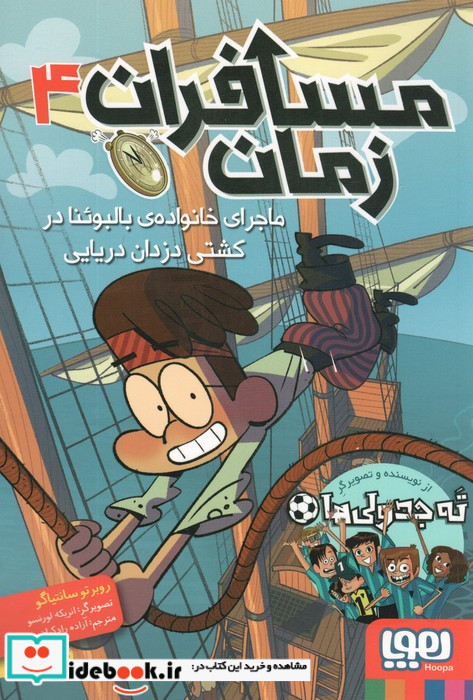 مسافران زمان 4