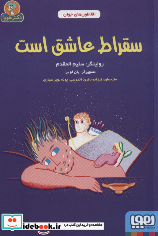 سقراط عاشق است