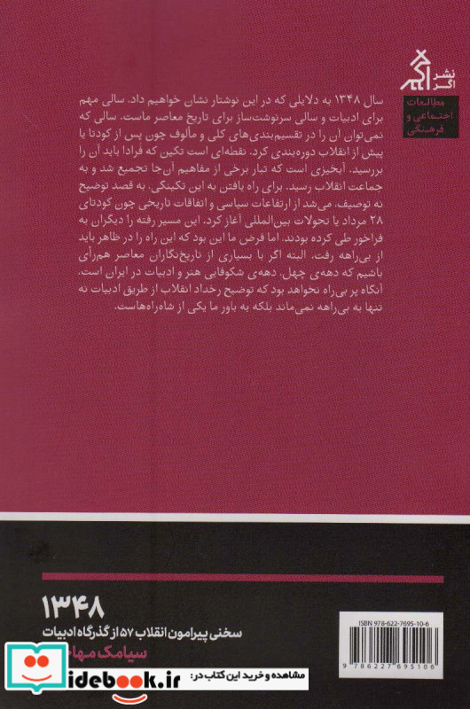 1348سخنی پیرامون انقلاب 57 از گذرگاه ادبیات