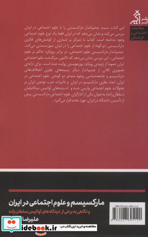 مارکسیسم و علوم اجتماعی در ایران