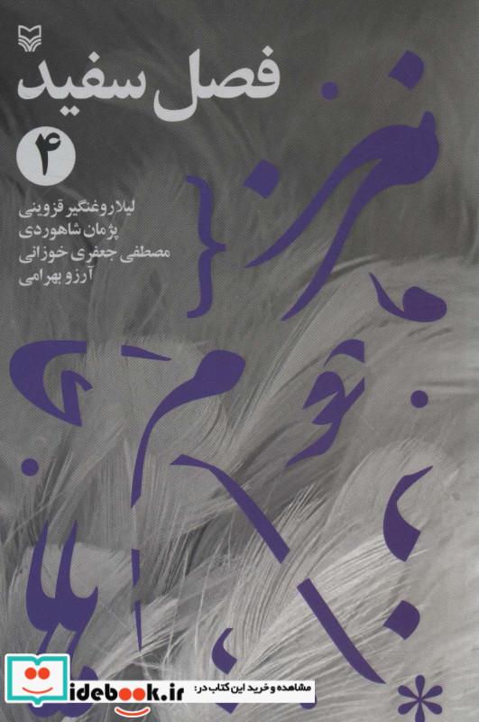 فصل سفید 4