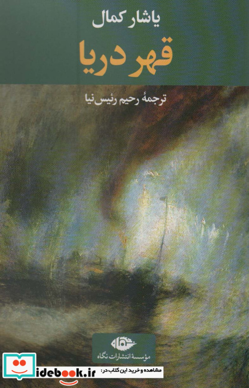 قهر دریا نشر نگاه