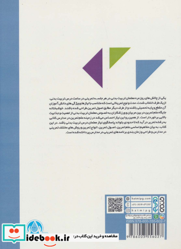 علم تمرین در مدارس