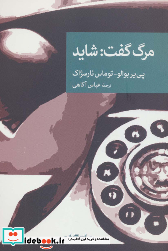 مرگ گفت شاید