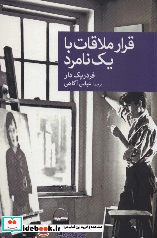 قرار ملاقات با یک نامرد