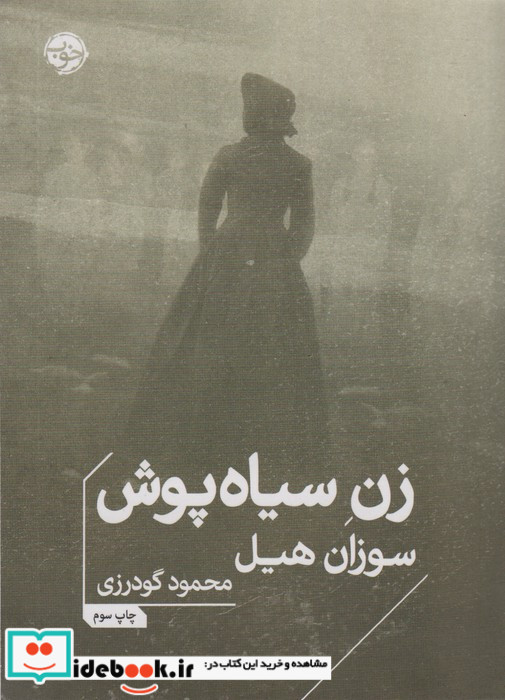زن سیاه پوش