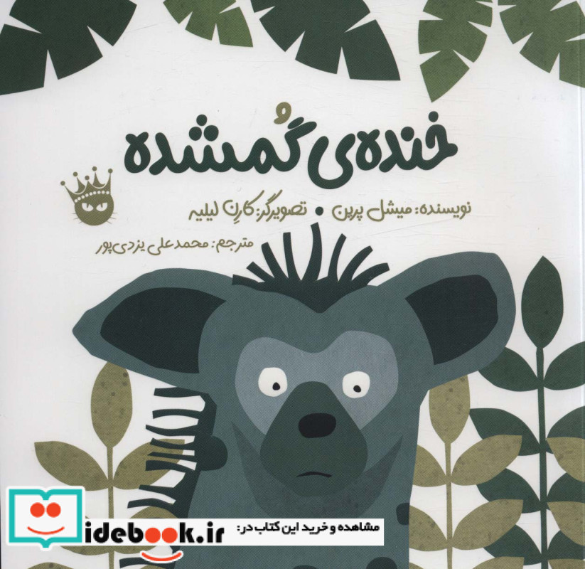 خنده گمشده