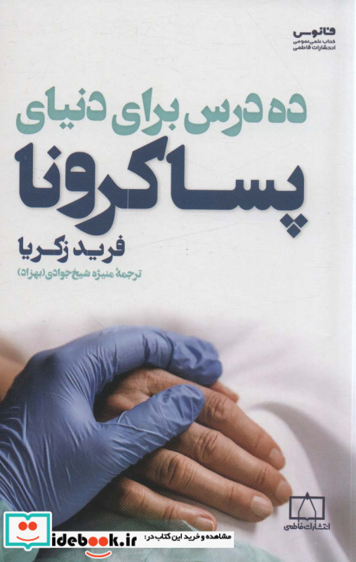 ده درس برای دنیای پسا کرونا