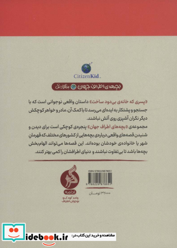 پسری که خانه بی دود ساخت از بچه های اطراف جهان بنگلادش