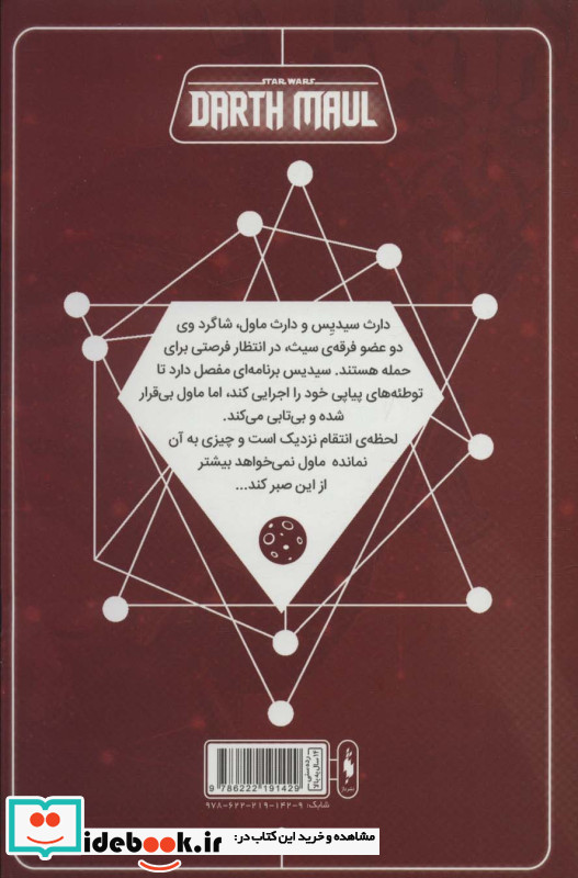 جنگ ستارگان سری دارث ماول شماره 1
