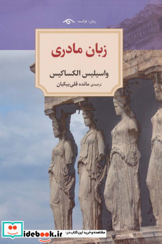 زبان مادری نشر دیدآور