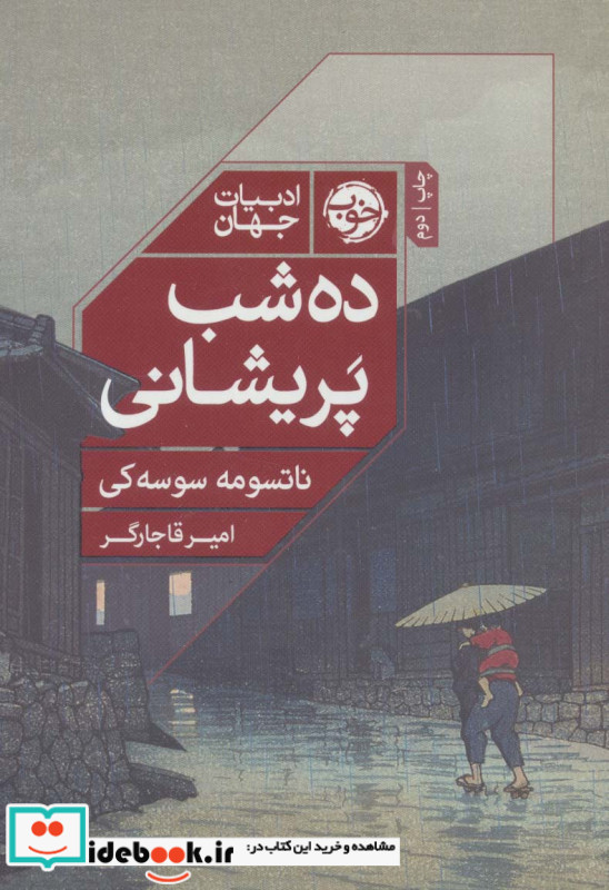 ده شب پریشانی