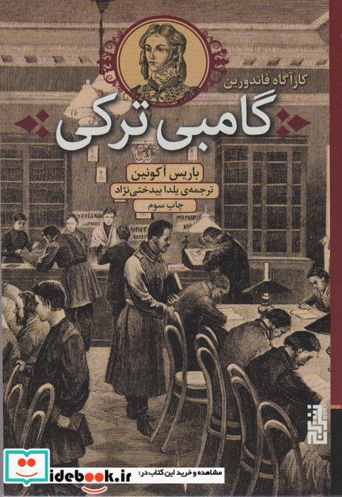 گامبی ترکی نشر برج
