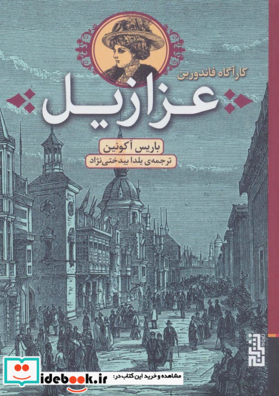 عزازیل نشر برج
