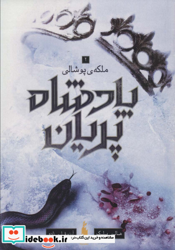 پادشاه پریان 3